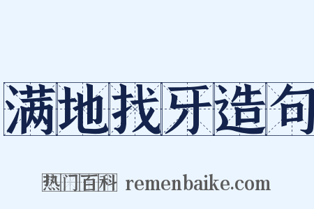 满地找牙造句是什么意思的图片